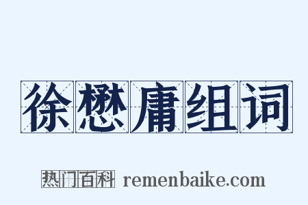 徐懋庸组词是什么意思的图片